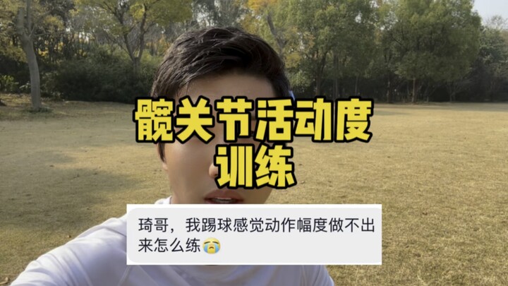 Để đá bóng giỏi, bạn phải có hông linh hoạt!