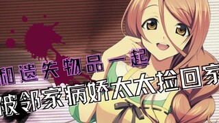 【病娇音声】和遗失物品一起被邻家的病娇太太捡回家【思绪】