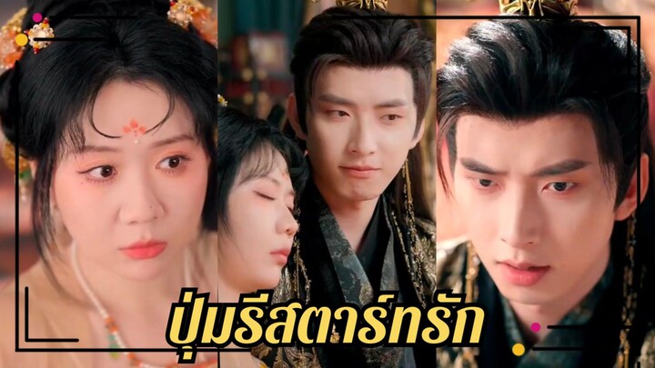 (ซับไทย) ปุ่มรีสตาร์ทรัก