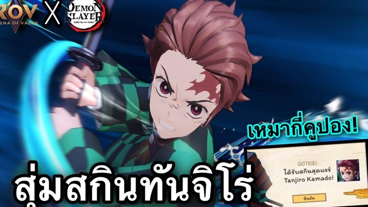 ROV สุ่มสกิน ทันจิโร่ ดาบพิฆาตอสูร สุ่มแบบดวงกิตงาย กี่คูปองกันนะ!!!