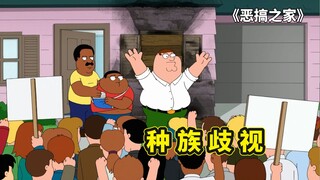 保安皮特意外射伤黑人，被卷入种族歧视者漩涡，恶搞之家牢狱之灾