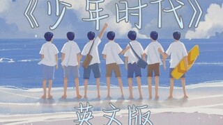 〖TNT时代少年团〗《少年时代》英文版 | 奔赴属于我们的少年时代