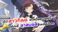 ถ้าสาวกิลด์จะเหนื่อยเบอร์นี้ ขอไปขยี้ลาสบอสเองได้มั้ยคะ!? | Guild no Uketsukejou desu ga