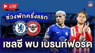 🔴 กากสัส! Live พักครึ่งเชลซี 0-1 เบรนท์ฟอร์ด