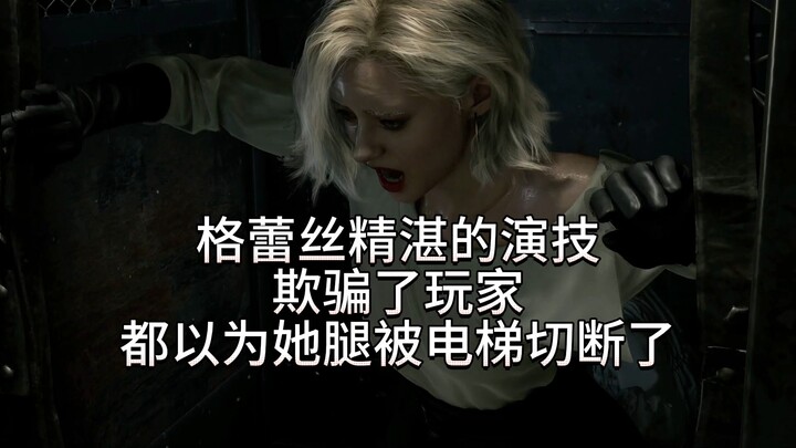 การแสดงของเกรซหลอกผู้เล่นได้สำเร็จ จนทุกคนคิดว่าขาของเธอถูกตัดขาดด้วยลิฟต์