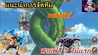 Epic Treasure : แนะนำการจัดทีมลงเถาวัลย์เบื้องต้น  #สายฟรี ช่วงแรกๆ