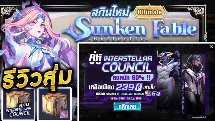 ROV - รีวิวสุ่มกล่องSunken Fable Butterfly กล่องInterstellar Council #สกินใหม่บัตเตอร์ฟลาย