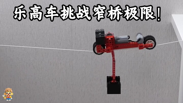 乐高车挑战窄桥极限！
