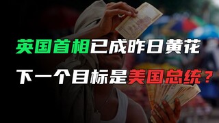 英国首相已成过往辉煌，印度人又盯上了美国总统的位置？