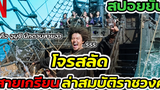 เมื่อโจรสลัดสายฮา ออกล่าสมบัติทองคำ (สปอยหนัง) ศึกโจรสลัดชิงสมบัติราชวงศ์ สปอยหนัง