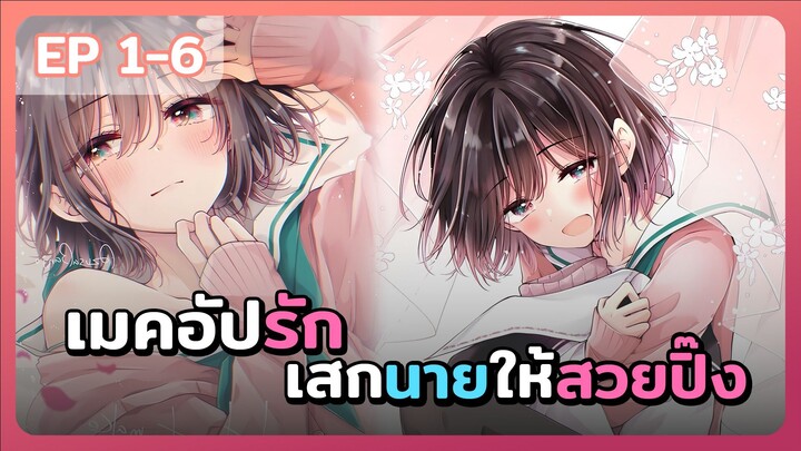 มังงะ - เมคอัปรักเสกนายให้สวยปิ๊ง ตอนที่ 1-6 (รวมตอน)