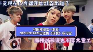 [Reaction] Watching SEVENTEEN's debut song "Jewel" practice room with friends outside the industry w