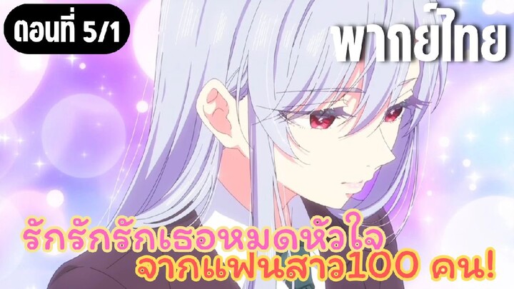 รักรักรักรักเธอหมดหัวใจจากแฟนสาว100คน [พากย์ไทย] คุณเอไอ