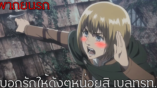 Attack on titan ทะเลาะกันเพราะเธอ (พากย์นรก)