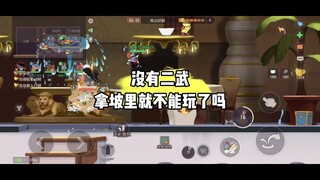 猫和老鼠手游：没二武的拿坡里能不能玩