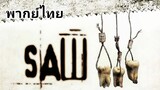 Saw III ซอว์ ภาค.3 : เกม ตัด ต่อ ตาย 2️⃣0️⃣0️⃣6️⃣