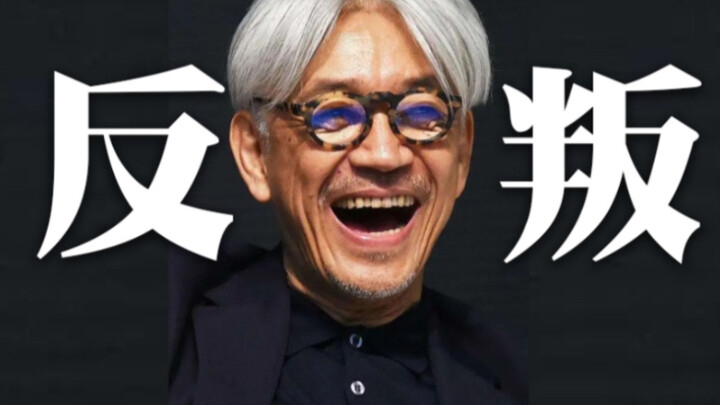 Ryuichi Sakamoto: Music has no healing effect [Piaopiao]