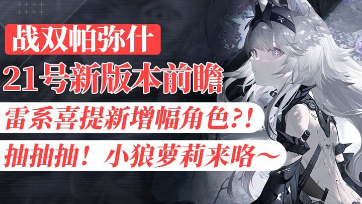 【Trận song Bám Mật】Đuôi nhỏ tai thú dễ thương? Nhân vật mới Số 21 – Sâm Tức & tổng quan nhanh thông 