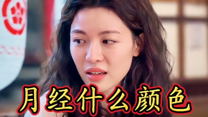 男人真的知道是红色的？
