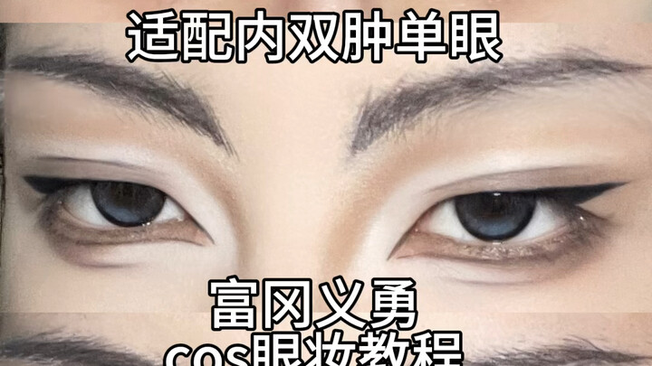 Phù hợp cho mắt một mí, mí lót và mí sưng! Hướng dẫn makeup mắt nam hóa cosplay Tomioka Giyuu!