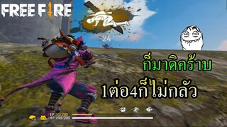 Free Fire | ก็มาดิคร้าบ EP.1