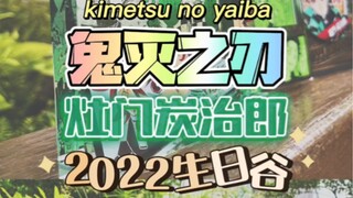 【鬼灭之刃】炭治郎2022JS生日谷