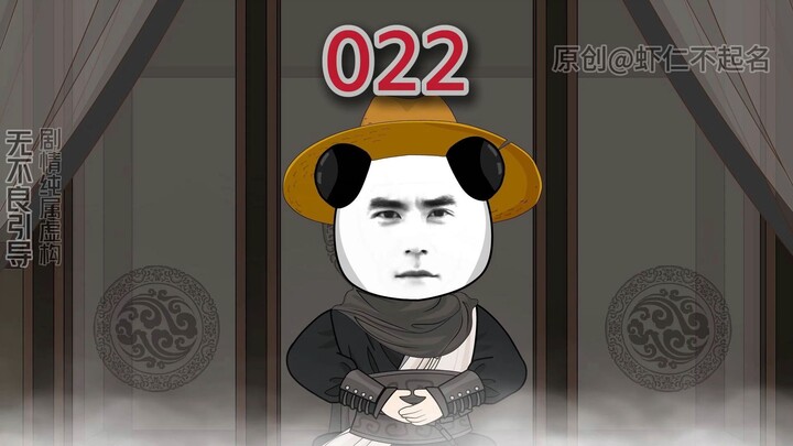 第二十二集：有教无类，虾仁传道？