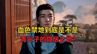 血色禁地到底是不是青元子开创的？《凡人修仙传》原著分析