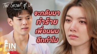 FIN | คุณช่วยเลิกยุ่งกับเพื่อนผมได้มั้ย | ใจซ่อนรัก EP.3 | Ch3Thailand