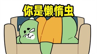 人家是懒惰熊~