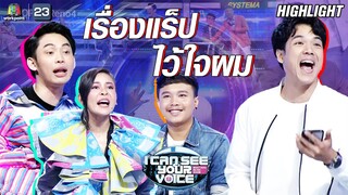 นิกกี้โชว์แร็ปสดๆ....แร็ปนี้เพื่อครูอ้วน | I Can See Your Voice -TH