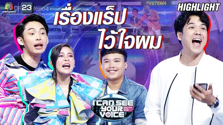 นิกกี้โชว์แร็ปสดๆ....แร็ปนี้เพื่อครูอ้วน | I Can See Your Voice -TH