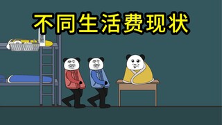 大学不同生活费现状