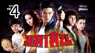มหาหินตอนที่4