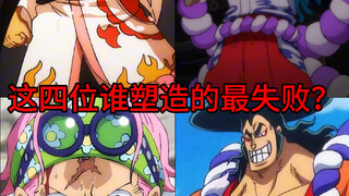 海贼王这四位角色哪个塑造的最失败？