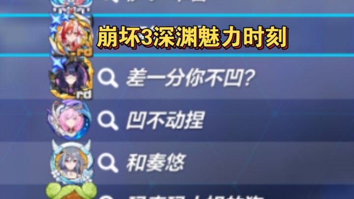 崩坏3 特有的凹分与欺骗，还有路人的吃瓜看戏