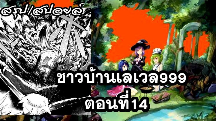 [สปอยล์] มังงะเรื่องชาวบ้านเลเวล999 ตอนที่14