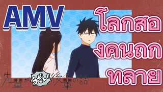 [เรื่องที่น่ารำคาญของรุ่นพี่    AMV] โลกสองคนถูกทำลาย