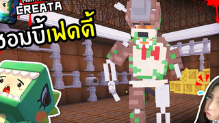 จุ่น เอาชีวิตรอด หมีเฟดดี้ซอมบี้ - MiniWorld พี่เมย์