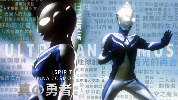 【𝑼𝑳𝑻𝑹𝑨𝑴𝑨𝑵 𝑪𝑶𝑺𝑴𝑶𝑺】"永不放弃的温柔·真正的勇者”