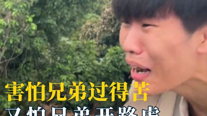 既怕兄弟过得苦，又怕兄弟开路虎！#内容过于真实  #搞笑视频