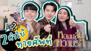 [Eng Sub] EP203 บันเทิงกันต่อ "ไบร์ท นนกุล" เล่นเกม 2 คำใบ้ ทายคำศัพท์ในหอมกลิ่นความรัก ฮาน้ำตาไหล