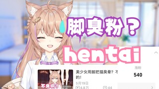 不是。脚臭怎么还能涨粉啊？!