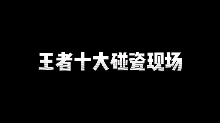 王者碰瓷现场。