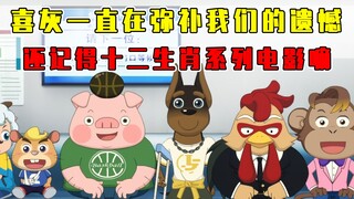 喜灰一直在弥补我们的童年遗憾！还记得十二生肖系列电影嘛？