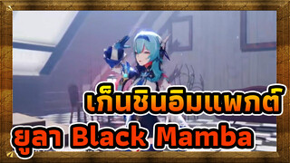 เก็นชินอิมแพกต์/MMD
"ผู้ไร้พ่าย คุณทำให้ฉันหมดแรง",ยูลา-Black Mamba