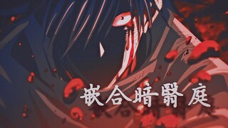 伏黑惠：“我 不 干 了”