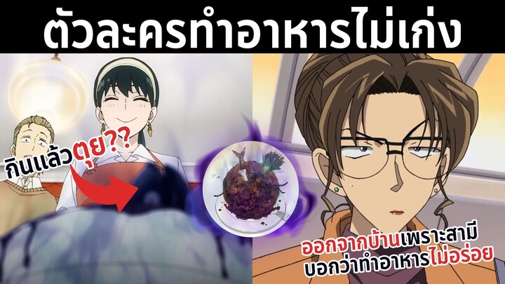 ตัวละครทำอาหารไม่เก่งในอนิเมะมีอะไรเหมือนกัน??