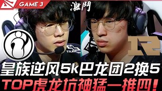 IG vs RNG Hoàng Tộc lội ngược dòng, giao tranh rồng lớn 5k đổi lấy 2 lấy 5, TOP Hổ Long Cương thần m