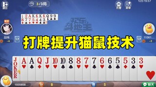 猫和老鼠手游：打牌还能提升猫鼠技术？！